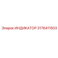 3176411503 ИНДИКАТОР Epiroc