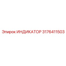 3176411503 ИНДИКАТОР Epiroc