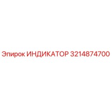 3214874700 ИНДИКАТОР Epiroc
