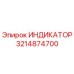 Оригинальный индикатор Epiroc артикул 3214874700