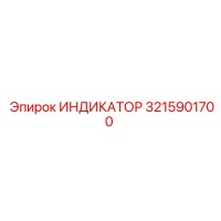 3215901700 ИНДИКАТОР Epiroc