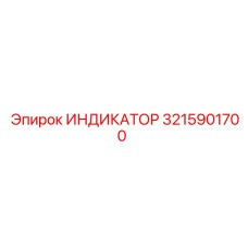Многофункциональный индикатор 3215901700 производства Epiroc