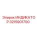 Многофункциональный индикатор 3215901700 производства Epiroc