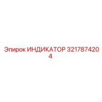 3217874204 ИНДИКАТОР Epiroc