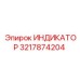 Специализированный индикатор 3217874204 для подземных работ Epiroc