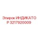 Премиальный индикатор 3217920009 с поддержкой 5G от Epiroc