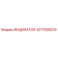 3217928210 ИНДИКАТОР Epiroc