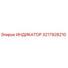Оригинальный индикатор Epiroc артикул 3217928210