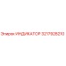 Оригинальный индикатор Epiroc артикул 3217928210
