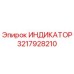 Оригинальный индикатор Epiroc артикул 3217928210