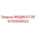 Оригинальный индикатор Epiroc 4700929023 в упаковке