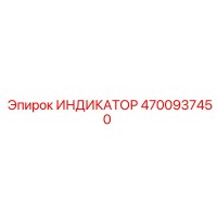 ИНДИКАТОР 4700937450 Epiroc
