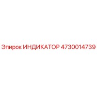 4730014739 ИНДИКАТОР Epiroc