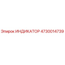 Фото индикатора Epiroc артикул 4730014739