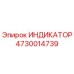 Фото индикатора Epiroc артикул 4730014739