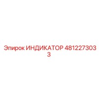 4812273033 ИНДИКАТОР от Epiroc