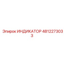 4812273033 ИНДИКАТОР от Epiroc