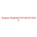 4812273033 ИНДИКАТОР от Epiroc