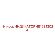 4812313024 ИНДИКАТОР от Epiroc