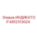 4812313024 ИНДИКАТОР от Epiroc