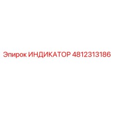 4812313186 ИНДИКАТОР от Epiroc