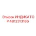 4812313186 ИНДИКАТОР от Epiroc
