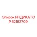 Фото компактного индикатора Epiroc 52152709