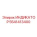 Многофункциональный контрольный индикатор 5541413400 Epiroc с креплением
