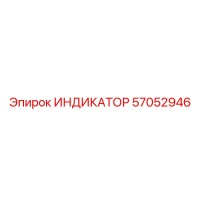 57052946 ИНДИКАТОР Epiroc