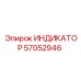 Универсальный индикатор давления 57052946 Epiroc