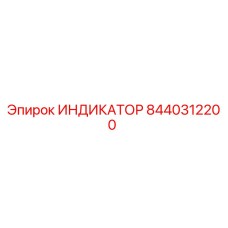 Оригинальный индикатор Epiroc 8440312200 в упаковке