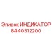 Оригинальный индикатор Epiroc 8440312200 в упаковке