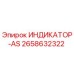 Оригинальный индикатор AS 2658632322 Epiroc для бурового оборудования