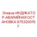 Аварийный индикатор Epiroc артикул 9753200157