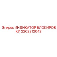 2202212042 ИНДИКАТОР БЛОКИРОВКИ Epiroc