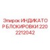 2202212042 ИНДИКАТОР БЛОКИРОВКИ Epiroc
