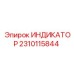 Универсальный индикатор давления арт. 2310115844 Epiroc