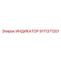 9111371201 ИНДИКАТОР Epiroc