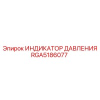 RGA5186077 ИНДИКАТОР ДАВЛЕНИЯ Эпирок