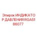 Оригинальный индикатор давления RGA5186077 производства Epiroc