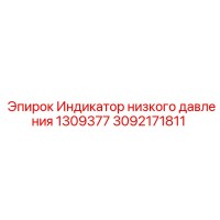 3092171811 Индикатор низкого давления 1309377 Epiroc