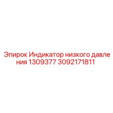 Датчик низкого давления для техники Epiroc артикул 3092171811