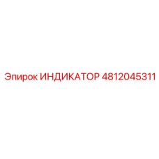 Оригинальный датчик-индикатор Epiroc 4812045311
