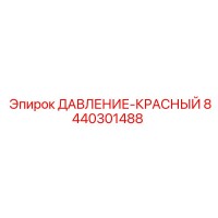 8440301488 ДАВЛЕНИЕ-КРАСНЫЙ Epiroc