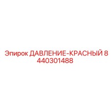 Сигнализатор давления для гидравлики буровых станков Epiroc артикул 8440301488
