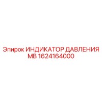 1624164000 ИНДИКАТОР ДАВЛЕНИЯ MB Epiroc
