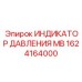 1624164000 ИНДИКАТОР ДАВЛЕНИЯ MB Epiroc