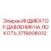 Индикатор давления на локоть от Epiroc с артикулом 3719008032