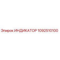 Индикатор давления Epiroc артикул 1092510100