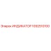 Индикатор давления Epiroc артикул 1092510100